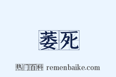 萎死是什么意思的图片